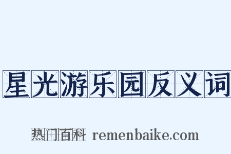 星光游乐园反义词是什么意思的图片